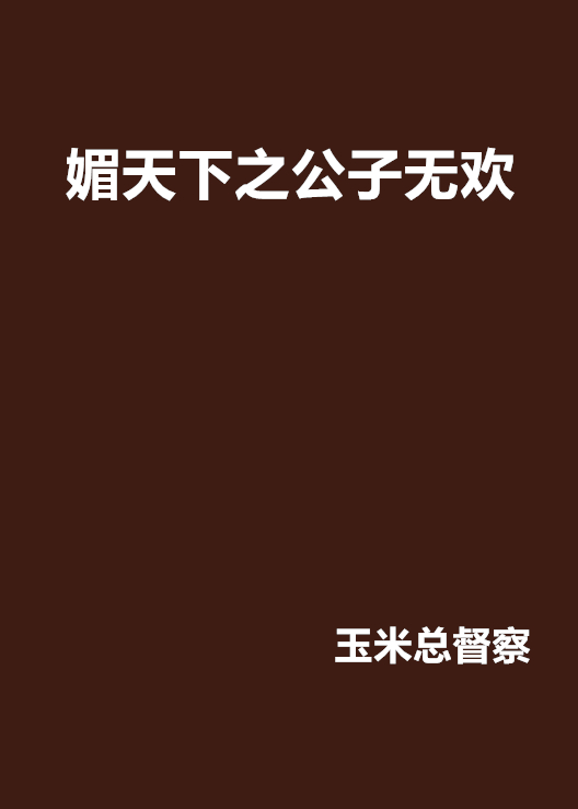 无欢(无欢子手串)